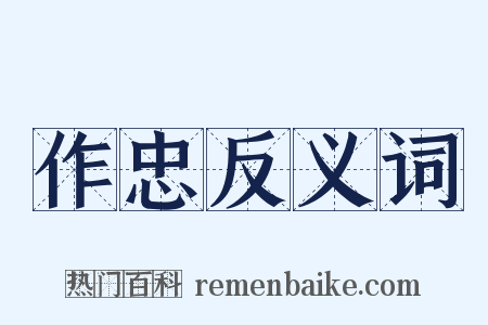 作忠反义词是什么意思的图片